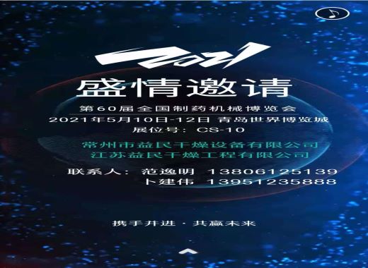 best365体育入口中文版诚邀您参加第60届全国制药机械博览会
